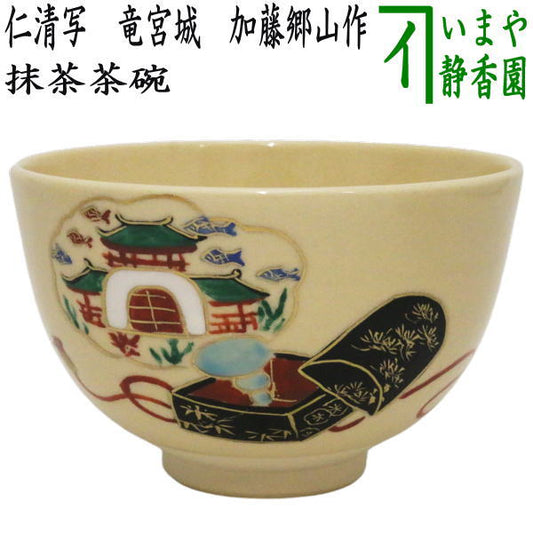 ☆☆【茶器/茶道具　抹茶茶碗　御題「夢」】　御題茶碗　仁清写し　竜宮城　加藤郷山作　（干支巳　御題夢）　（お題夢・勅題夢）