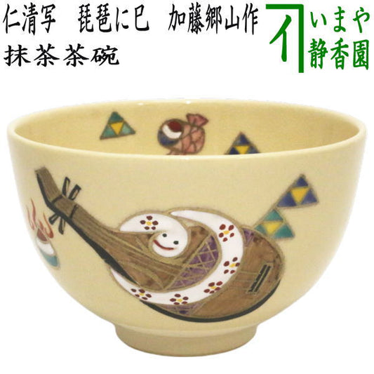 〇【茶器/茶道具　抹茶茶碗　干支「巳」】　干支茶碗　仁清写し　琵琶に巳　加藤郷山作　（干支巳　御題夢）　（干支　巳・蛇）