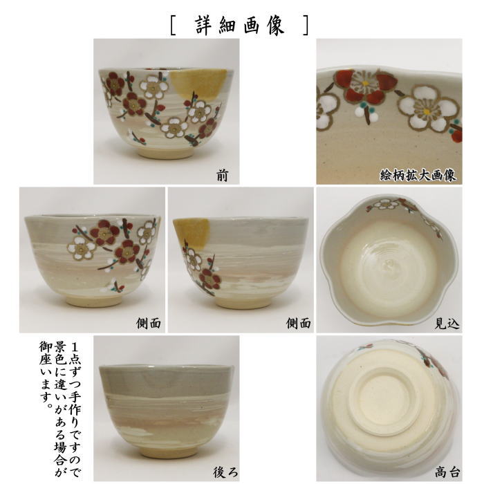 【茶器/茶道具　抹茶茶碗】　刷毛目　梅月　田中喜泉作