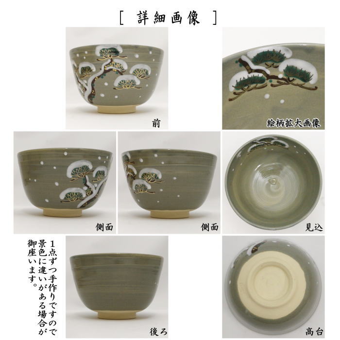 茶器/茶道具 抹茶茶碗】 乾山写し 雪松 田中喜泉作 – 今屋静香園