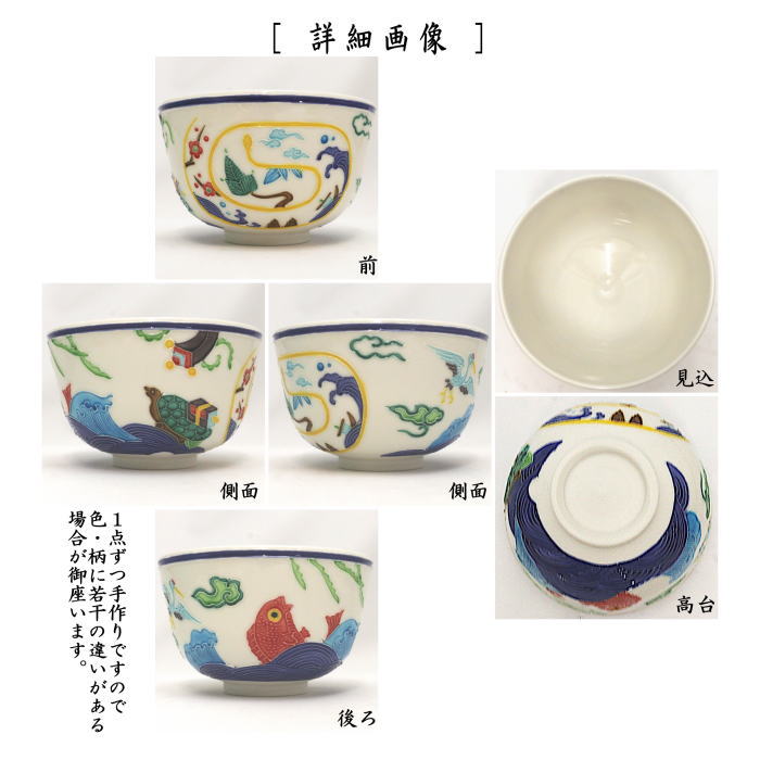 【茶器/茶道具　抹茶茶碗　干支「巳」】　干支茶碗　交趾焼き　巳　蓬莱図　中村翠嵐作　（干支巳　御題夢）　（干支　巳・蛇）