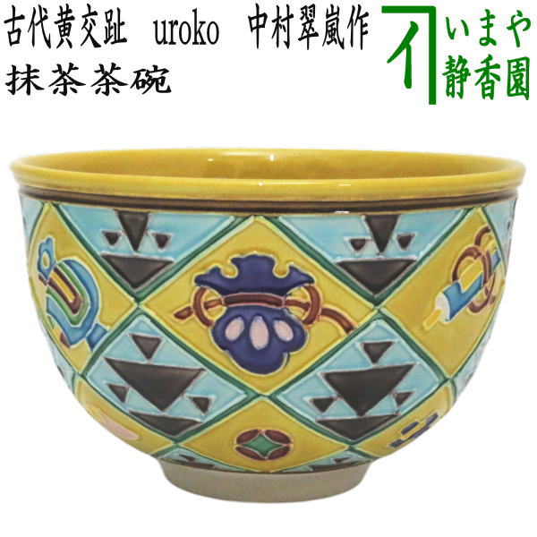 茶器/茶道具 抹茶茶碗 干支「巳」】 干支茶碗 古代黄交趾焼き uroko 中村翠嵐作 （干支巳 御題夢） （干支 巳・蛇・宝尽し・宝鱗文 –  今屋静香園