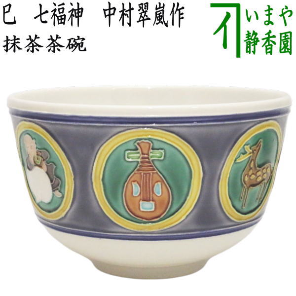 【茶器/茶道具　抹茶茶碗　干支「巳」】　干支茶碗　巳　七福神　中村翠嵐作　（弁財天）　（干支巳　御題夢）