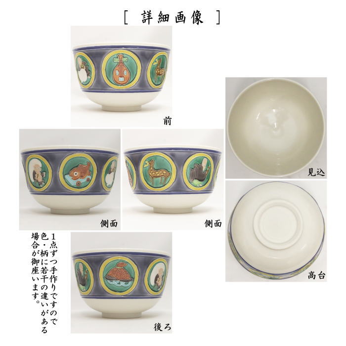 【茶器/茶道具　抹茶茶碗　干支「巳」】　干支茶碗　巳　七福神　中村翠嵐作　（弁財天）　（干支巳　御題夢）