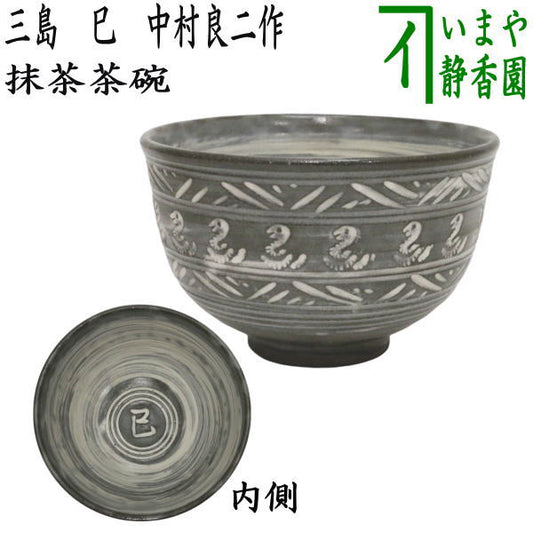 【茶器/茶道具　抹茶茶碗　干支「巳」】　干支茶碗　三島　巳　中村良二作　（干支巳　御題夢）　（干支　巳・蛇）