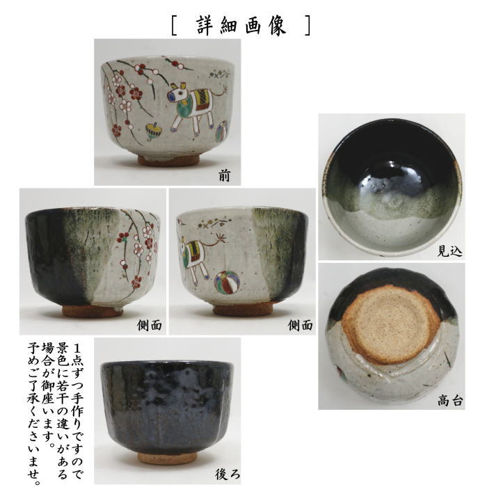 茶器/茶道具 抹茶茶碗 干支「午」】 干支茶碗 灰釉掛分 玩具午 中村