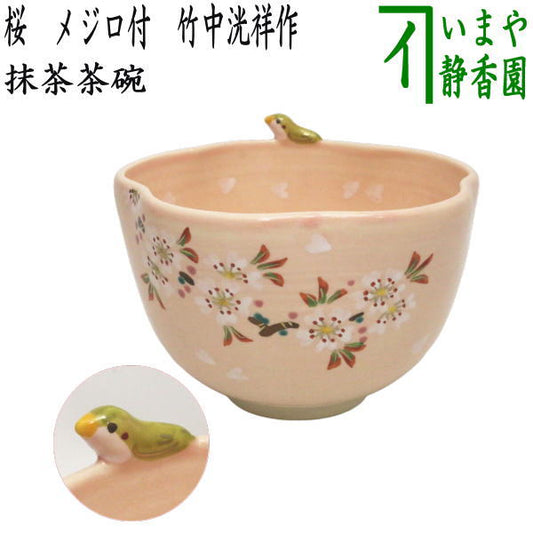 【茶器/茶道具　抹茶茶碗】　色絵茶碗　桜　メジロ付　竹中洸祥作　花形・花型