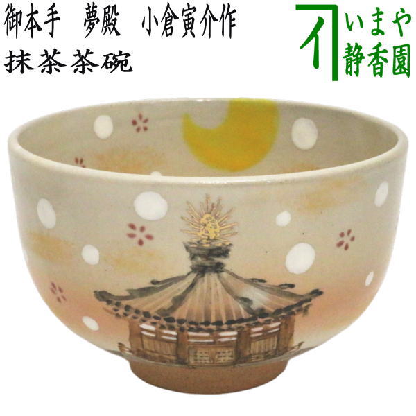 〇【茶器/茶道具　抹茶茶碗　御題「夢」】　御題茶碗　御本手　夢殿　小倉寅介作　（干支巳　御題夢）　（お題夢・勅題夢）