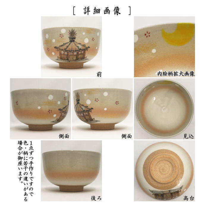 〇【茶器/茶道具 抹茶茶碗 御題「夢」】 御題茶碗 御本手 夢殿 小倉寅介作 （干支巳 御題夢） （お題夢・勅題夢） – 今屋静香園