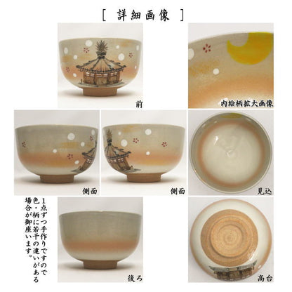 〇【茶器/茶道具　抹茶茶碗　御題「夢」】　御題茶碗　御本手　夢殿　小倉寅介作　（干支巳　御題夢）　（お題夢・勅題夢）