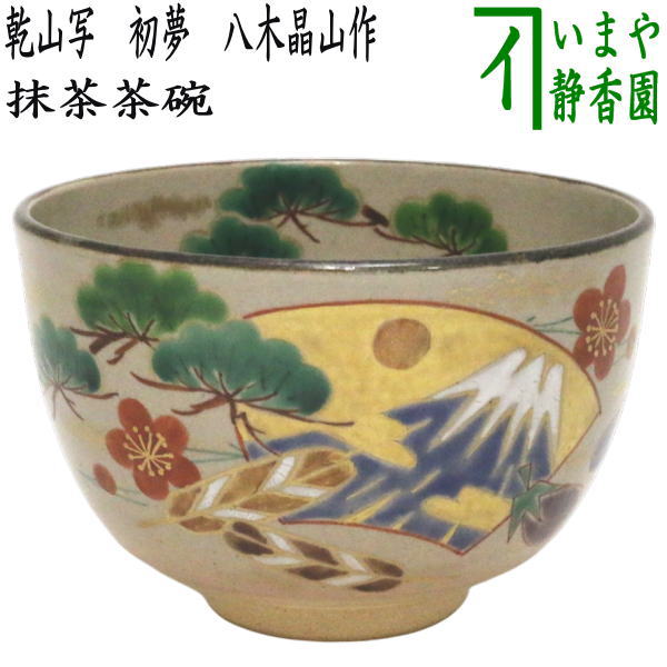 【茶器/茶道具　抹茶茶碗　御題「夢」】　御題茶碗　乾山写し　初夢（一富士二鷹三茄子）　八木晶山作　（干支巳　御題夢）　（お題夢・勅題夢）