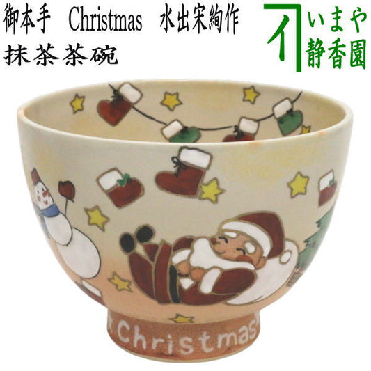 〇【茶器/茶道具　抹茶茶碗　クリスマス】　御本手　Christmas　水出宋絢作