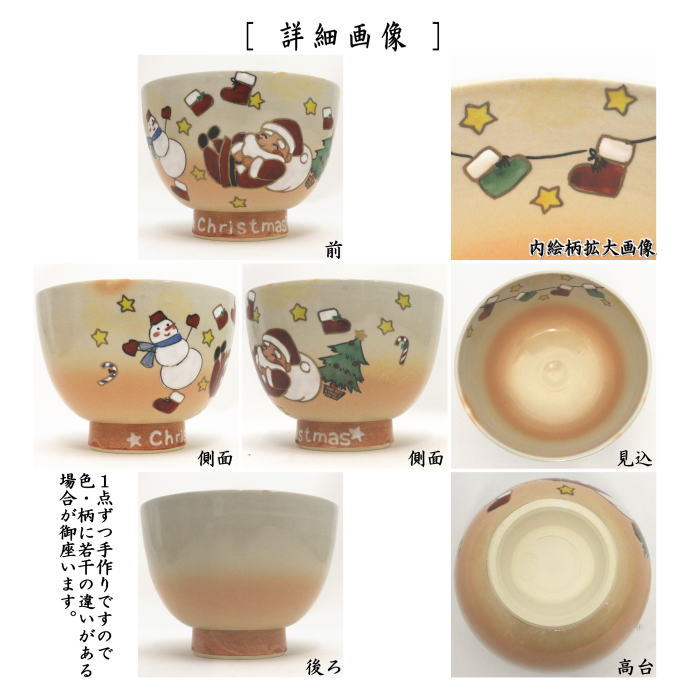 〇【茶器/茶道具　抹茶茶碗　クリスマス】　御本手　Christmas　水出宋絢作