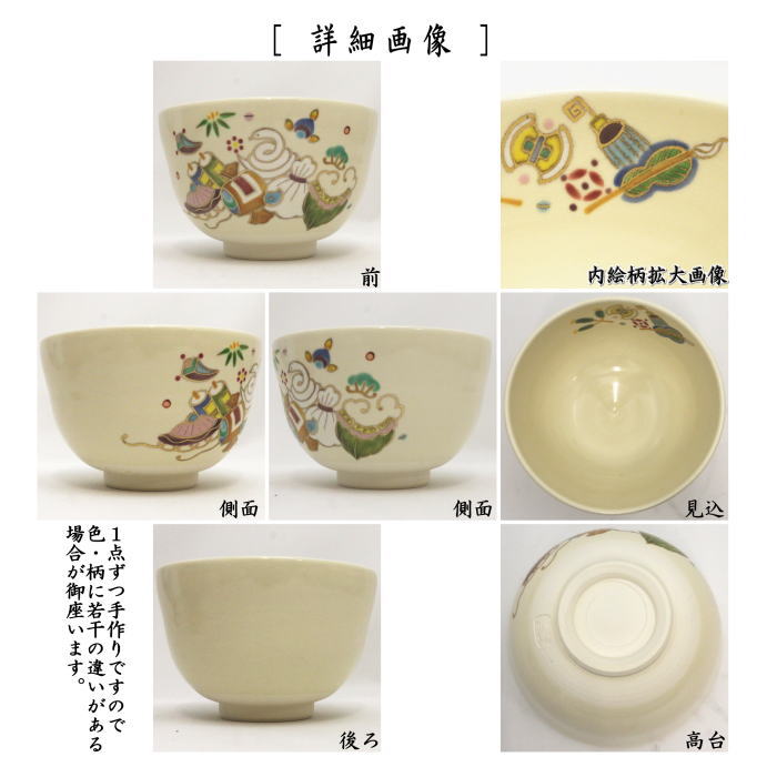 〇【茶器/茶道具　抹茶茶碗　干支「巳」】　干支茶碗　宝尽に巳　加藤永真作　（干支巳　御題夢）　（干支　巳・蛇・宝尽くし・宝尽し）