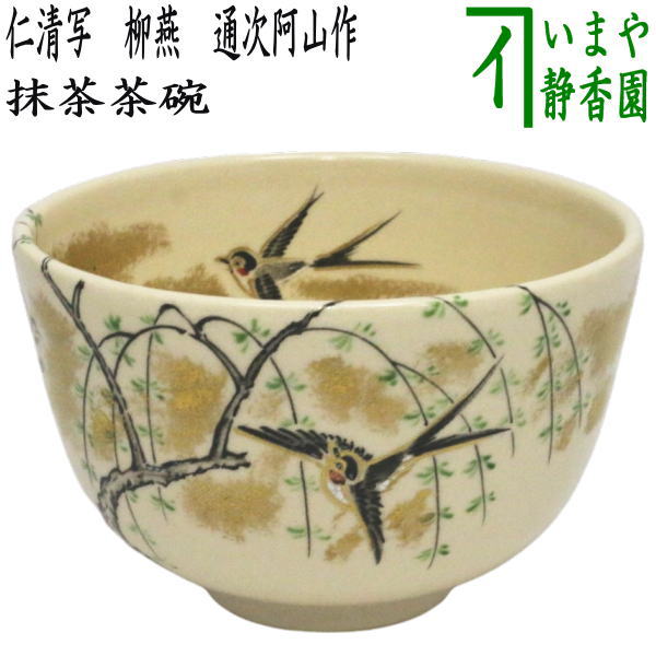 【茶器/茶道具　抹茶茶碗】　仁清写し　柳燕　通次阿山作