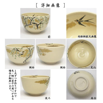 【茶器/茶道具　抹茶茶碗】　仁清写し　柳燕　通次阿山作