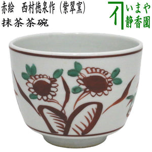 茶器/茶道具 抹茶茶碗】 赤絵 3代 西村徳泉作（紫翠窯） やや小ぶり  