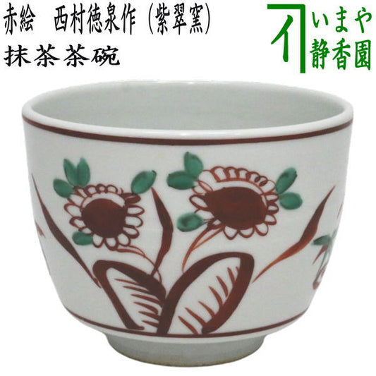 【茶器/茶道具　抹茶茶碗】　赤絵　3代　西村徳泉作（紫翠窯）　やや小ぶり　（半筒）