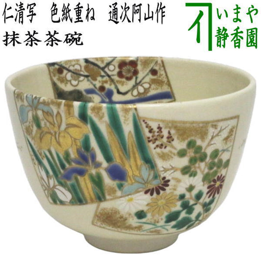 【茶器/茶道具　抹茶茶碗】　仁清写し　色紙重ね　通次阿山作