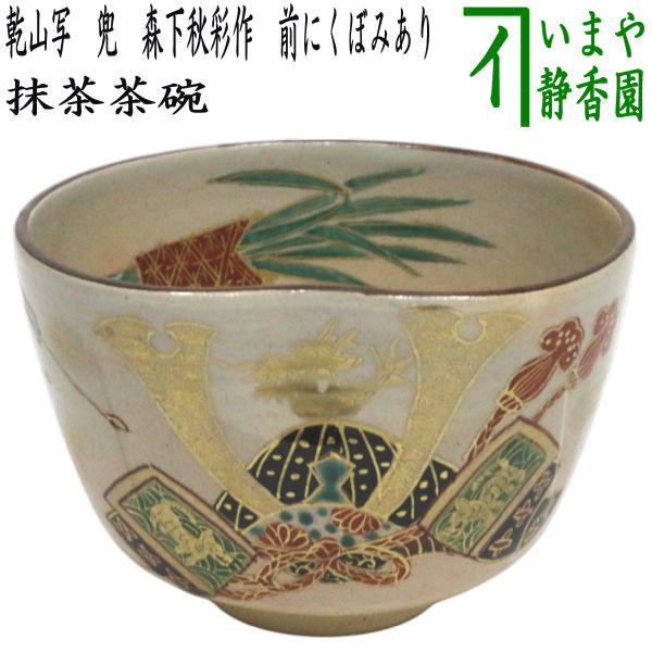 〇【茶器/茶道具　抹茶茶碗　端午の節句】　乾山写し　兜　森下秋彩作　前にくぼみあり　（子供の日）