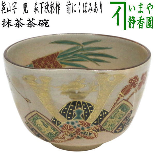 〇【茶器/茶道具　抹茶茶碗　端午の節句】　乾山写し　兜　森下秋彩作　前にくぼみあり　（子供の日）