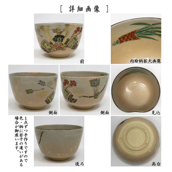 〇【茶器/茶道具　抹茶茶碗　端午の節句】　乾山写し　兜　森下秋彩作　前にくぼみあり　（子供の日）