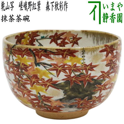 【茶器/茶道具　抹茶茶碗】　乾山写し　嵯峨野紅葉　森下秋彩作