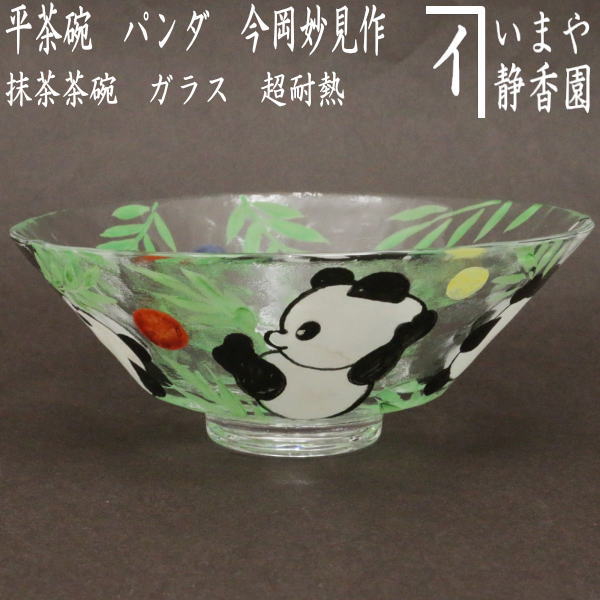 【茶器/茶道具　ガラス抹茶茶碗（硝子抹茶茶碗）】　ガラス（硝子）　義山（ギヤマン）　平茶碗　パンダ　今岡妙見作　超耐熱硝子　（ガラス茶碗・硝子茶碗）