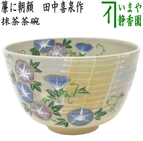 茶器/茶道具 抹茶茶碗】 簾に朝顔 田中喜泉作 – 今屋静香園