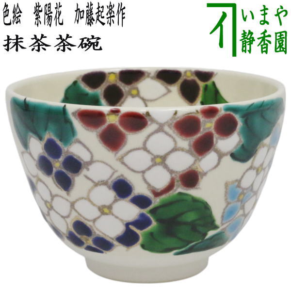 【茶器/茶道具　抹茶茶碗】　色絵茶碗　紫陽花　加藤起楽作　（アジサイ・あじさい）