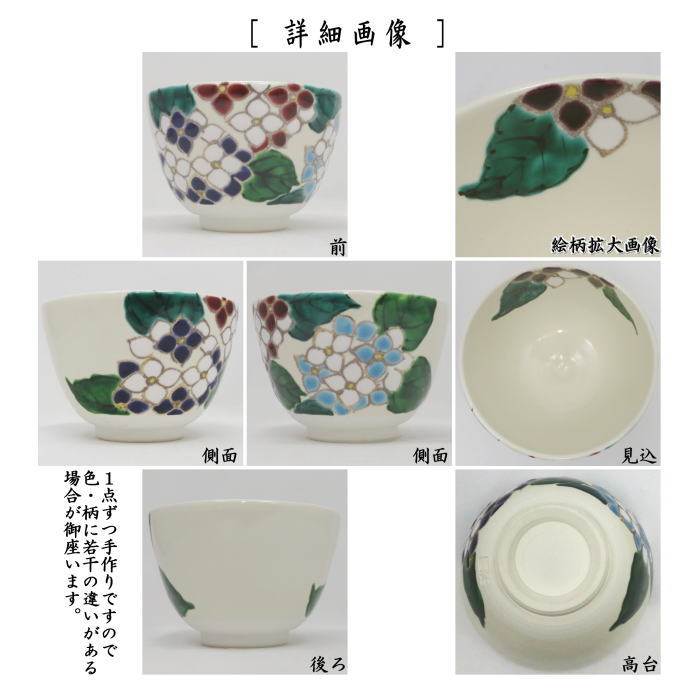 【茶器/茶道具　抹茶茶碗】　色絵茶碗　紫陽花　加藤起楽作　（アジサイ・あじさい）
