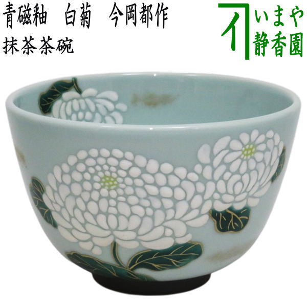 節句の茶道具 > 9月9日、重陽の節句（菊） – 今屋静香園