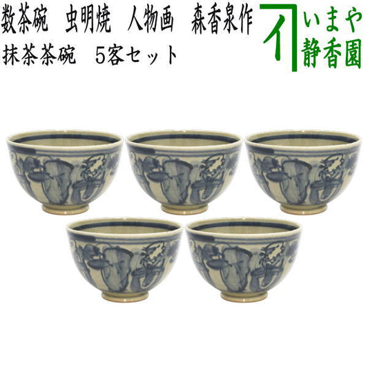 【茶器/茶道具　抹茶茶碗】　数茶碗　虫明焼き　人物画　森香泉作　5客セット　（五客セット・5客組・五客組）