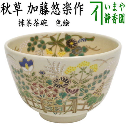 【茶器/茶道具　抹茶茶碗】　色絵茶碗　秋草　加藤悠楽作　（垣根）