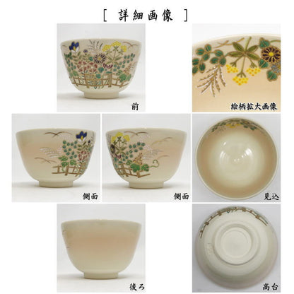 【茶器/茶道具　抹茶茶碗】　色絵茶碗　秋草　加藤悠楽作　（垣根）