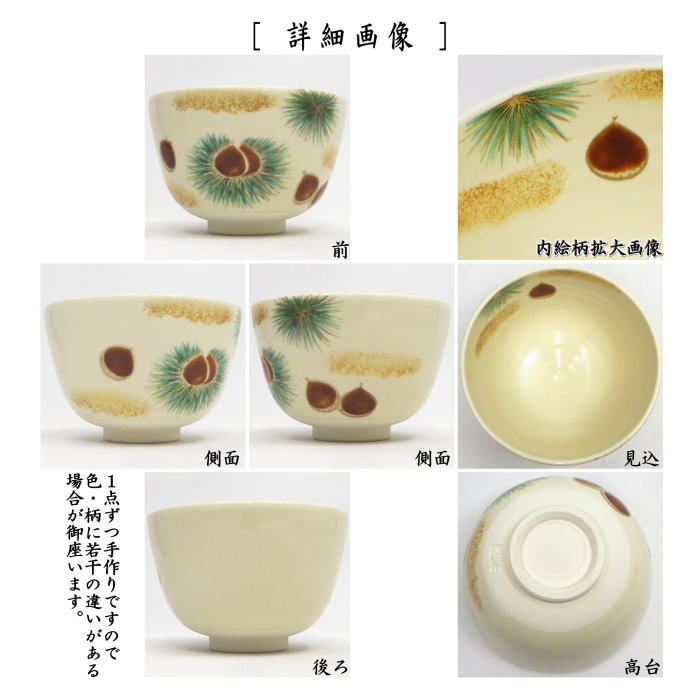 〇【茶器/茶道具　抹茶茶碗】　色絵茶碗　栗　加藤起楽作　（いが栗・イガ栗・毬栗）
