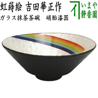 【茶器/茶道具　ガラス抹茶茶碗（硝子抹茶茶碗）】　硝子（ガラス）　硝胎漆器　虹蒔絵　吉田華正作　耐熱硝子　（ガラス茶碗・硝子茶碗）