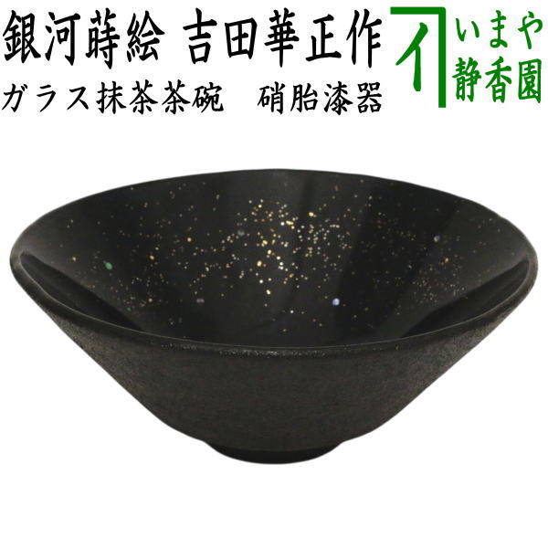 【茶器/茶道具　ガラス抹茶茶碗（硝子抹茶茶碗）】　硝子（ガラス）　硝胎漆器　銀河蒔絵（紺碧）　吉田華正作　耐熱硝子　（ガラス茶碗・硝子茶碗）