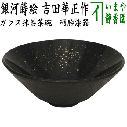 【茶器/茶道具　ガラス抹茶茶碗（硝子抹茶茶碗）】　硝子（ガラス）　硝胎漆器　銀河蒔絵（紺碧）　吉田華正作　耐熱硝子　（ガラス茶碗・硝子茶碗）