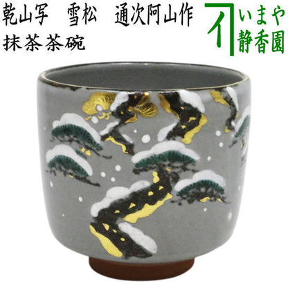 【茶器/茶道具　抹茶茶碗】　乾山写し　雪松　通次阿山作
