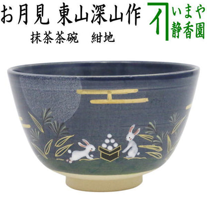 【茶器/茶道具　抹茶茶碗】　紺地　お月見　東山深山作