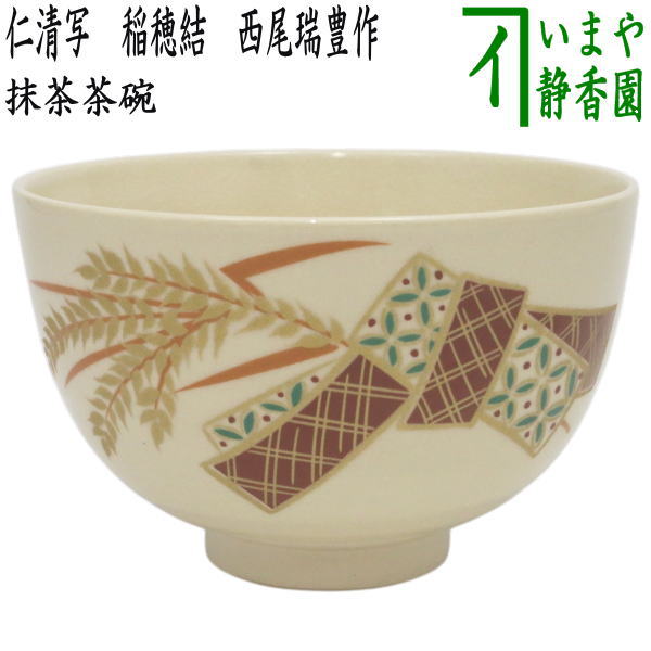 〇【茶器/茶道具　抹茶茶碗】　仁清写し　稲穂結　西尾瑞豊作