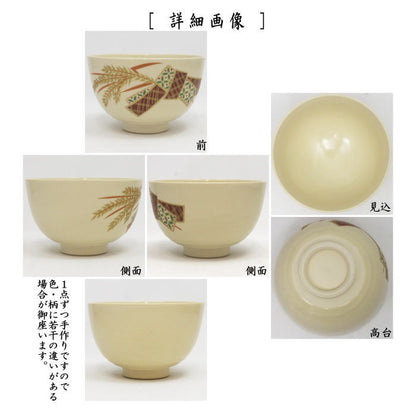 〇【茶器/茶道具　抹茶茶碗】　仁清写し　稲穂結　西尾瑞豊作