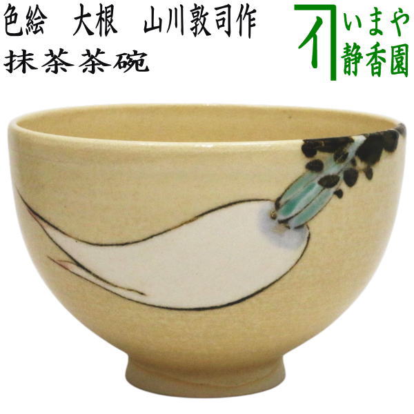 【茶器/茶道具　抹茶茶碗】　色絵茶碗　大根　山川敦司作（泉涌寺窯）