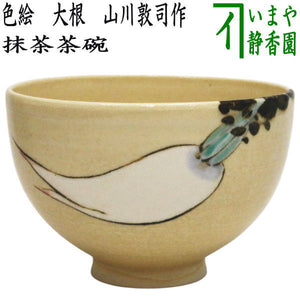 茶器/茶道具 抹茶茶碗】 色絵茶碗 大根 山川敦司作（泉涌寺窯） – 今屋 