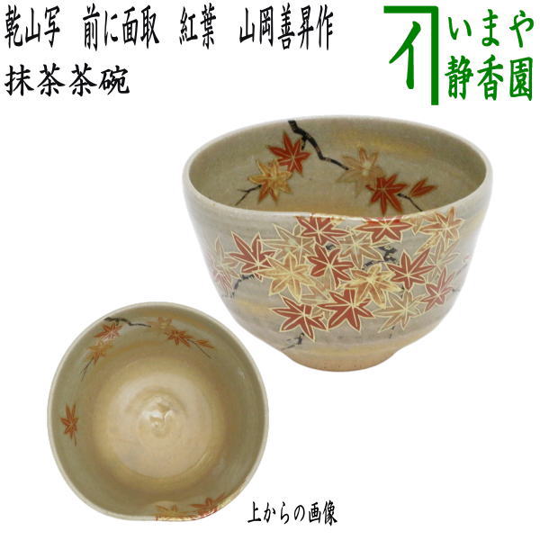 【茶器/茶道具　抹茶茶碗】　乾山写し　前に面取　紅葉　山岡善昇作