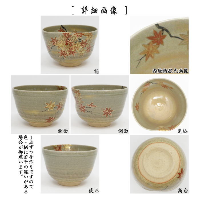 【茶器/茶道具　抹茶茶碗】　乾山写し　前に面取　紅葉　山岡善昇作