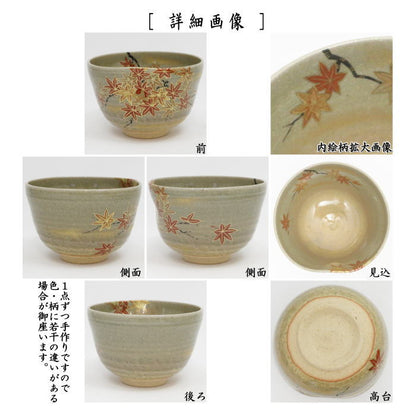 【茶器/茶道具　抹茶茶碗】　乾山写し　前に面取　紅葉　山岡善昇作