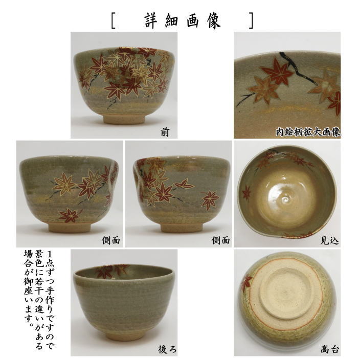 【茶器/茶道具　抹茶茶碗】　乾山写し　前に面取　紅葉　山岡善昇作