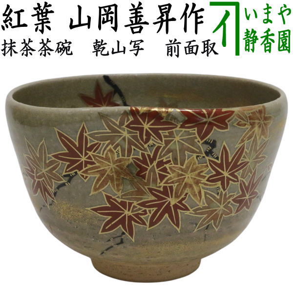 【茶器/茶道具　抹茶茶碗】　乾山写し　前に面取　紅葉　山岡善昇作